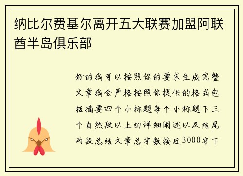 纳比尔费基尔离开五大联赛加盟阿联酋半岛俱乐部