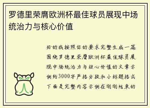 罗德里荣膺欧洲杯最佳球员展现中场统治力与核心价值