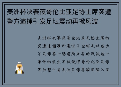 美洲杯决赛夜哥伦比亚足协主席突遭警方逮捕引发足坛震动再掀风波