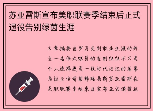 苏亚雷斯宣布美职联赛季结束后正式退役告别绿茵生涯