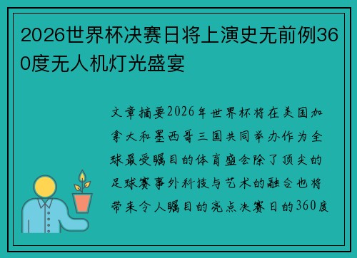 2026世界杯决赛日将上演史无前例360度无人机灯光盛宴