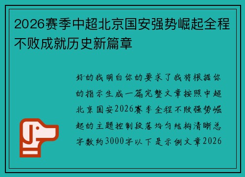 2026赛季中超北京国安强势崛起全程不败成就历史新篇章