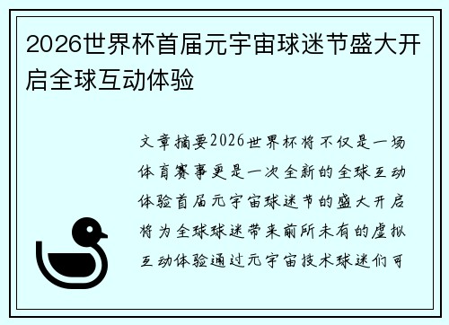 2026世界杯首届元宇宙球迷节盛大开启全球互动体验