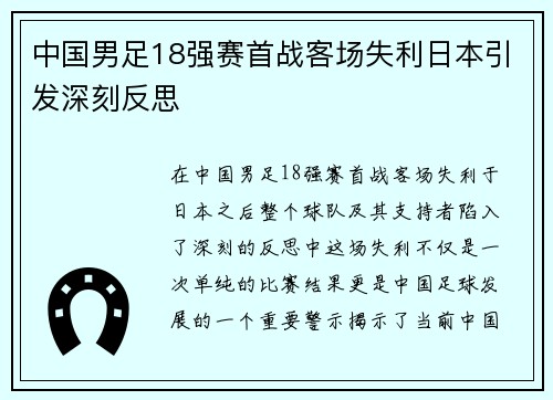 中国男足18强赛首战客场失利日本引发深刻反思