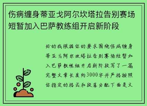 伤病缠身蒂亚戈阿尔坎塔拉告别赛场短暂加入巴萨教练组开启新阶段