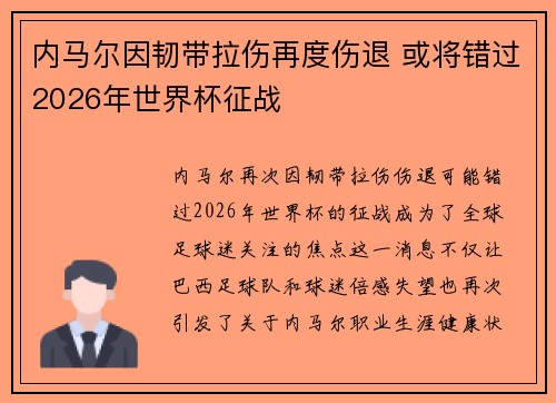 内马尔因韧带拉伤再度伤退 或将错过2026年世界杯征战