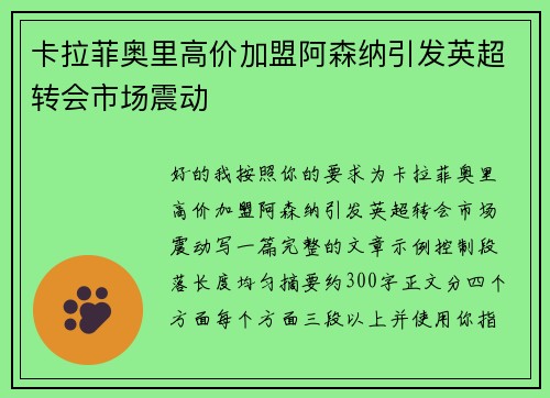 卡拉菲奥里高价加盟阿森纳引发英超转会市场震动
