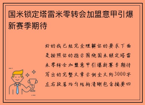 国米锁定塔雷米零转会加盟意甲引爆新赛季期待
