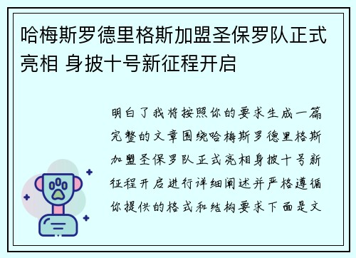哈梅斯罗德里格斯加盟圣保罗队正式亮相 身披十号新征程开启