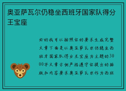 奥亚萨瓦尔仍稳坐西班牙国家队得分王宝座