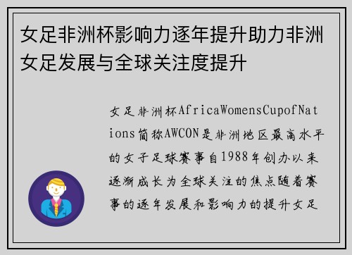 女足非洲杯影响力逐年提升助力非洲女足发展与全球关注度提升