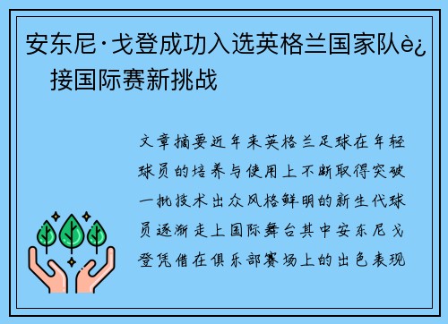 安东尼·戈登成功入选英格兰国家队迎接国际赛新挑战