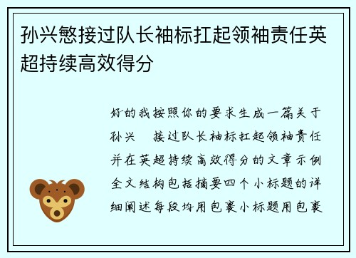 孙兴慜接过队长袖标扛起领袖责任英超持续高效得分