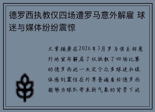 德罗西执教仅四场遭罗马意外解雇 球迷与媒体纷纷震惊