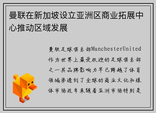曼联在新加坡设立亚洲区商业拓展中心推动区域发展