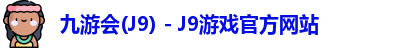 九游会J9下载